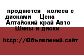 продаются 4 колеса с дисками  › Цена ­ 4 000 - Алтайский край Авто » Шины и диски   